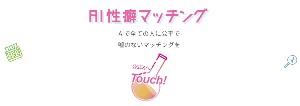 AI性癖マッチング