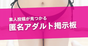 アダルト掲示板おすすめ5選！素人投稿の画像・動画を安全に見る方法を解説