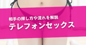 テレフォンセックスができるおすすめアプリ3選！募集掲示板との比較ややり方、コツも解説