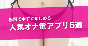 【2026年】オナ電アプリおすすめ5選！無料でオナ指示や見せ合いできるサイトを紹介