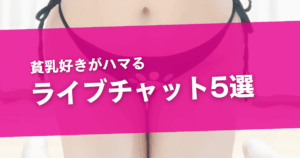 貧乳好きにおすすめなライブチャット5選！微乳・ちっぱいでオナニーを楽しむコツも解説